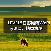 LEVEL5日野晃博WePlay访谈：精益求精（图2）