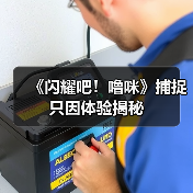 《闪耀吧！噜咪》捕捉只因体验揭秘（图4）