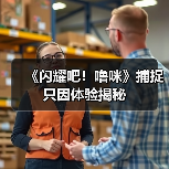 《闪耀吧！噜咪》捕捉只因体验揭秘（图3）