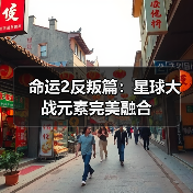 命运2反叛篇：星球大战元素完美融合