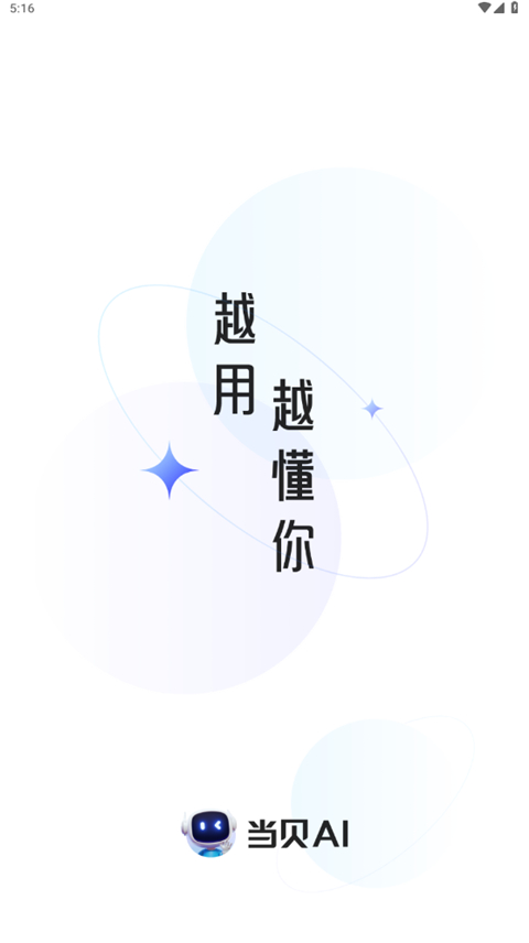 当贝AI官方手机版 v1.1.5安卓版