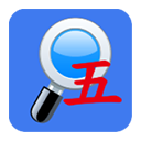 五笔反查app v6.93安卓版