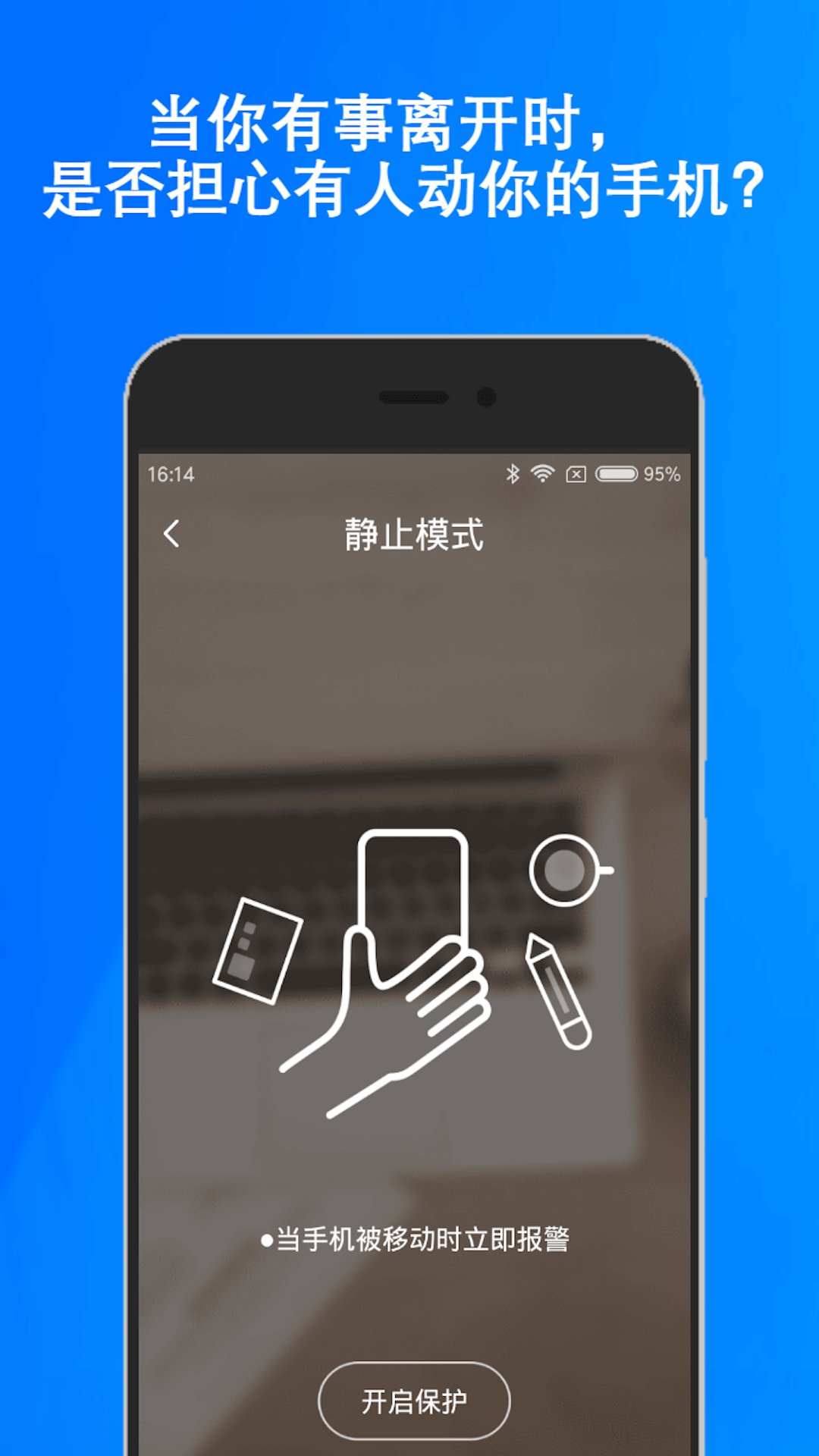 手机防盗报警App v3.25.0417安卓版
