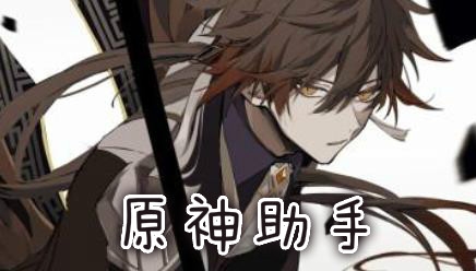 原神助手app官方版