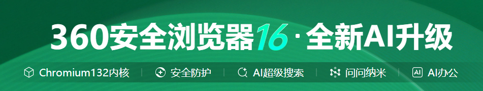 360浏览器电脑版