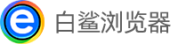 白鲨浏览器