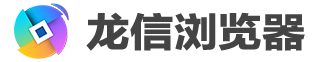 龙信浏览器