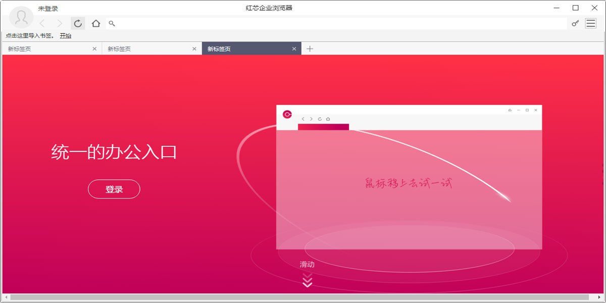 红芯企业浏览器 3.0.54 红芯企业浏览器