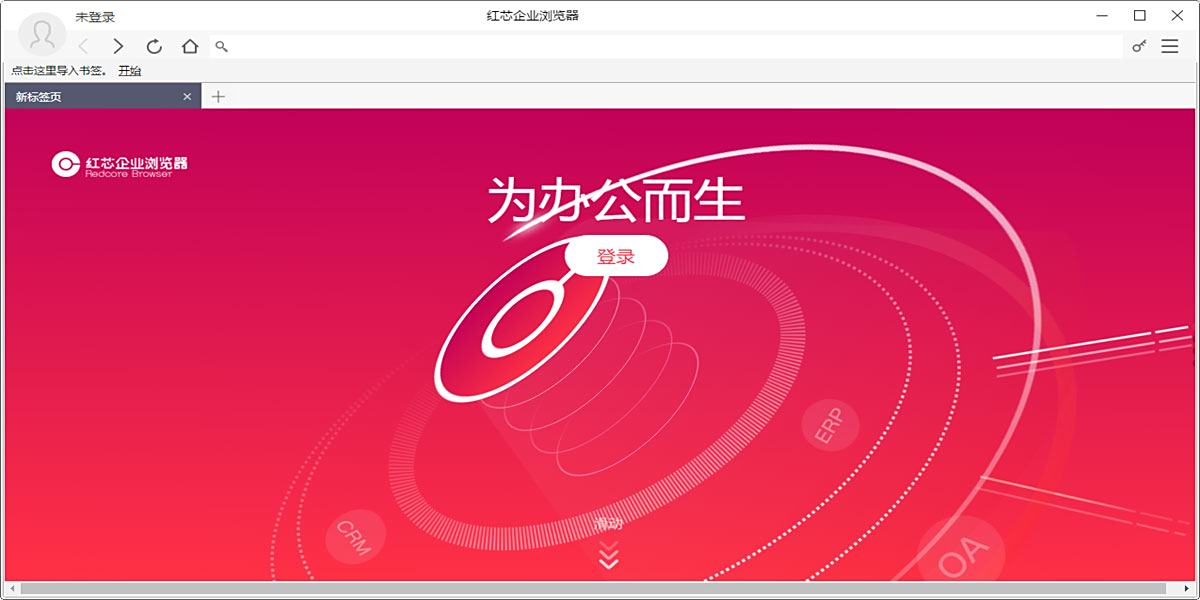 红芯企业浏览器 3.0.54 红芯企业浏览器