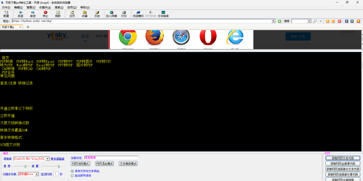 天使朗读浏览器