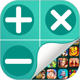 隐藏手游计算器 1.6.1