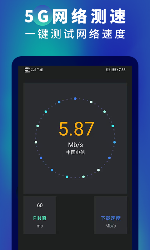 5G网速测速 3.0