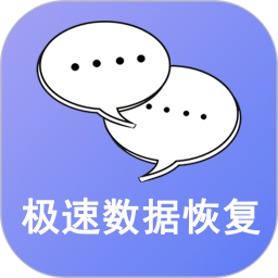 极速数据恢复 3.2.4