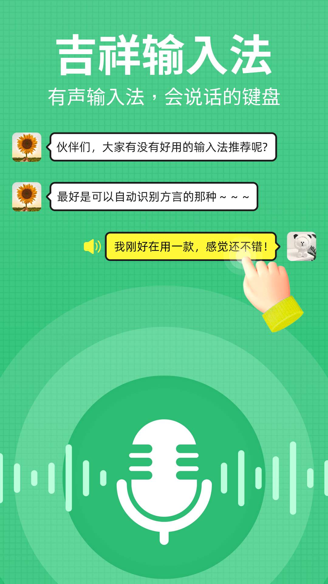 吉祥输入法 1.3.3