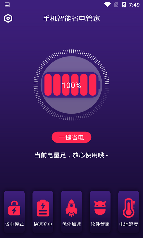 手机智能省电管家 1.5.1 手机智能省电管家 1.5.1