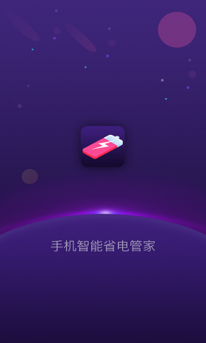 手机智能省电管家 1.5.1 手机智能省电管家 1.5.1