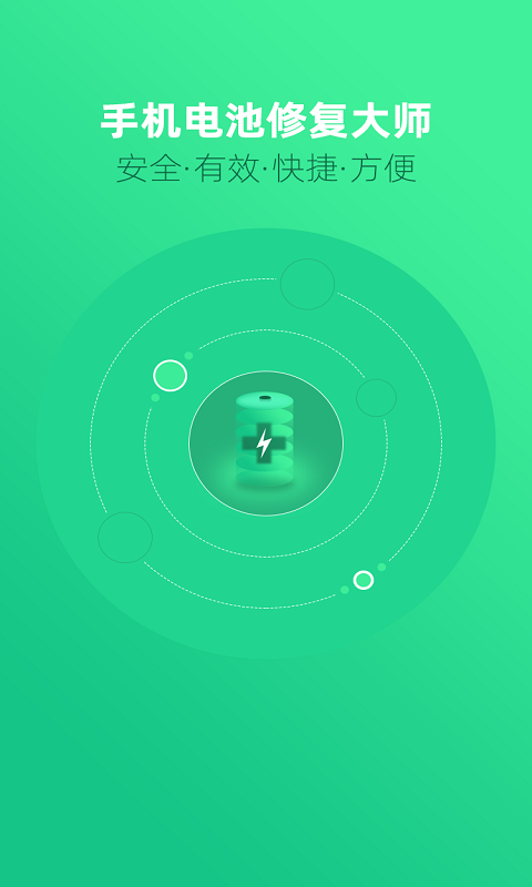 手机电池修复大师 1.4.6