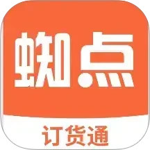 蜘点订货通 3.3.1
