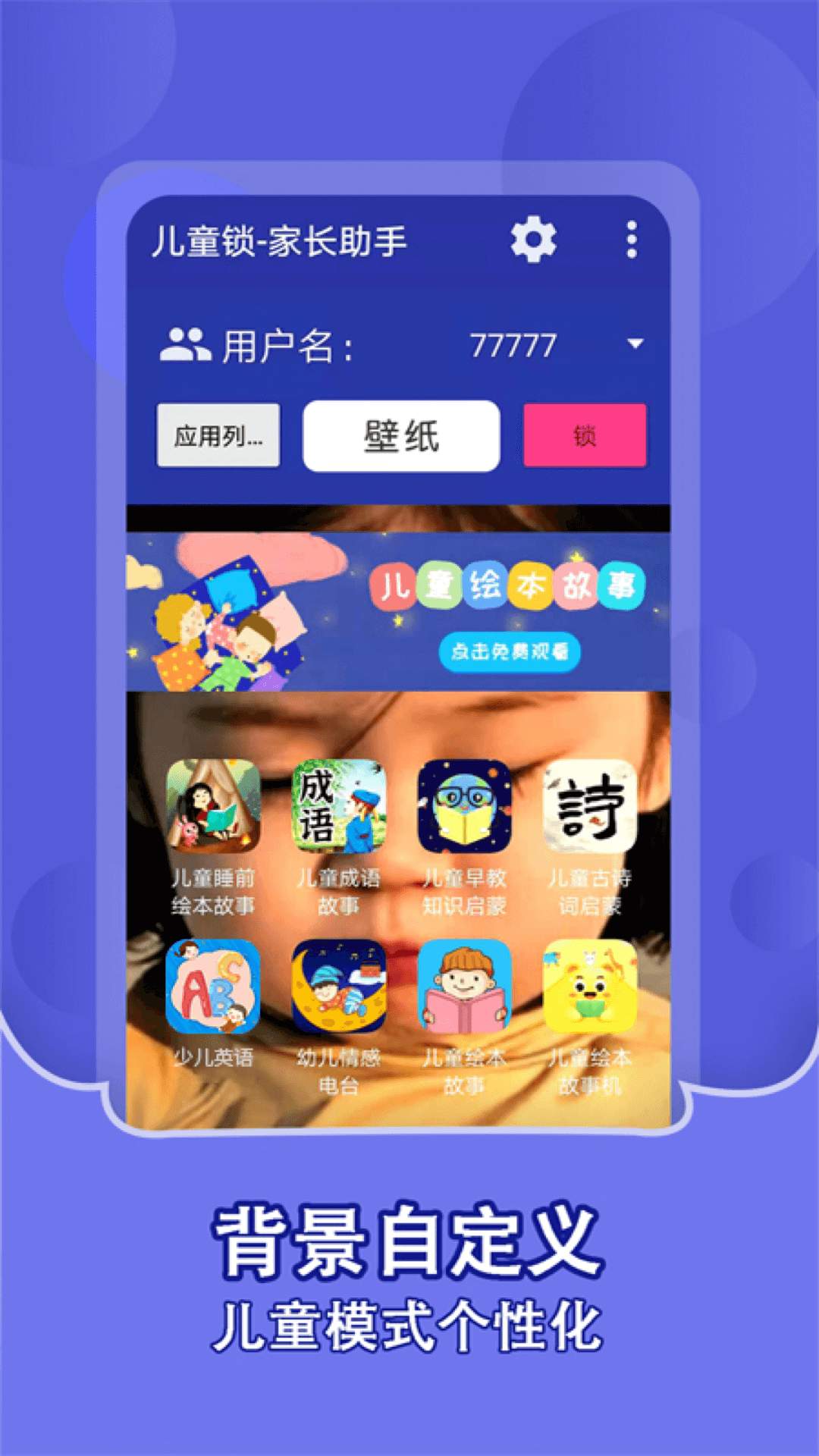 儿童锁家长助手 1.2.2