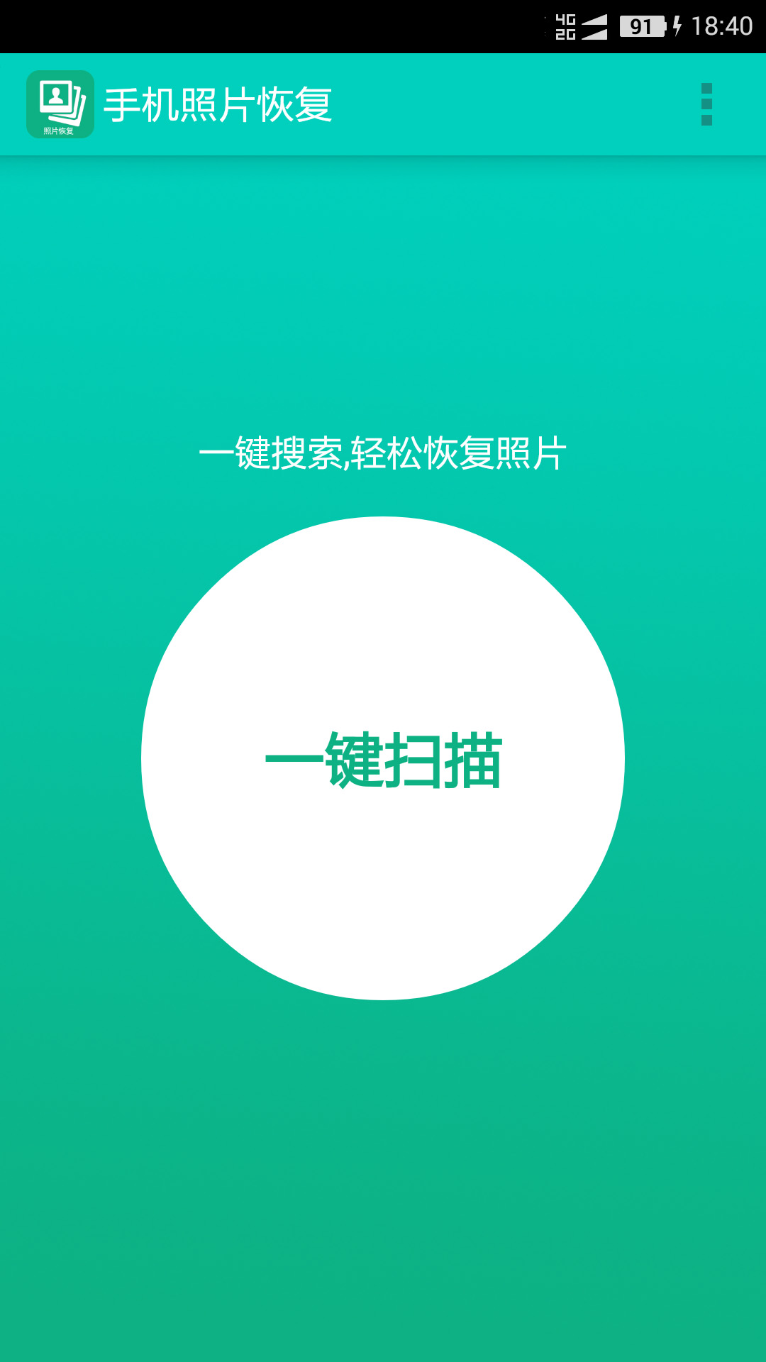 手机照片恢复 75.0 手机照片恢复 75.0