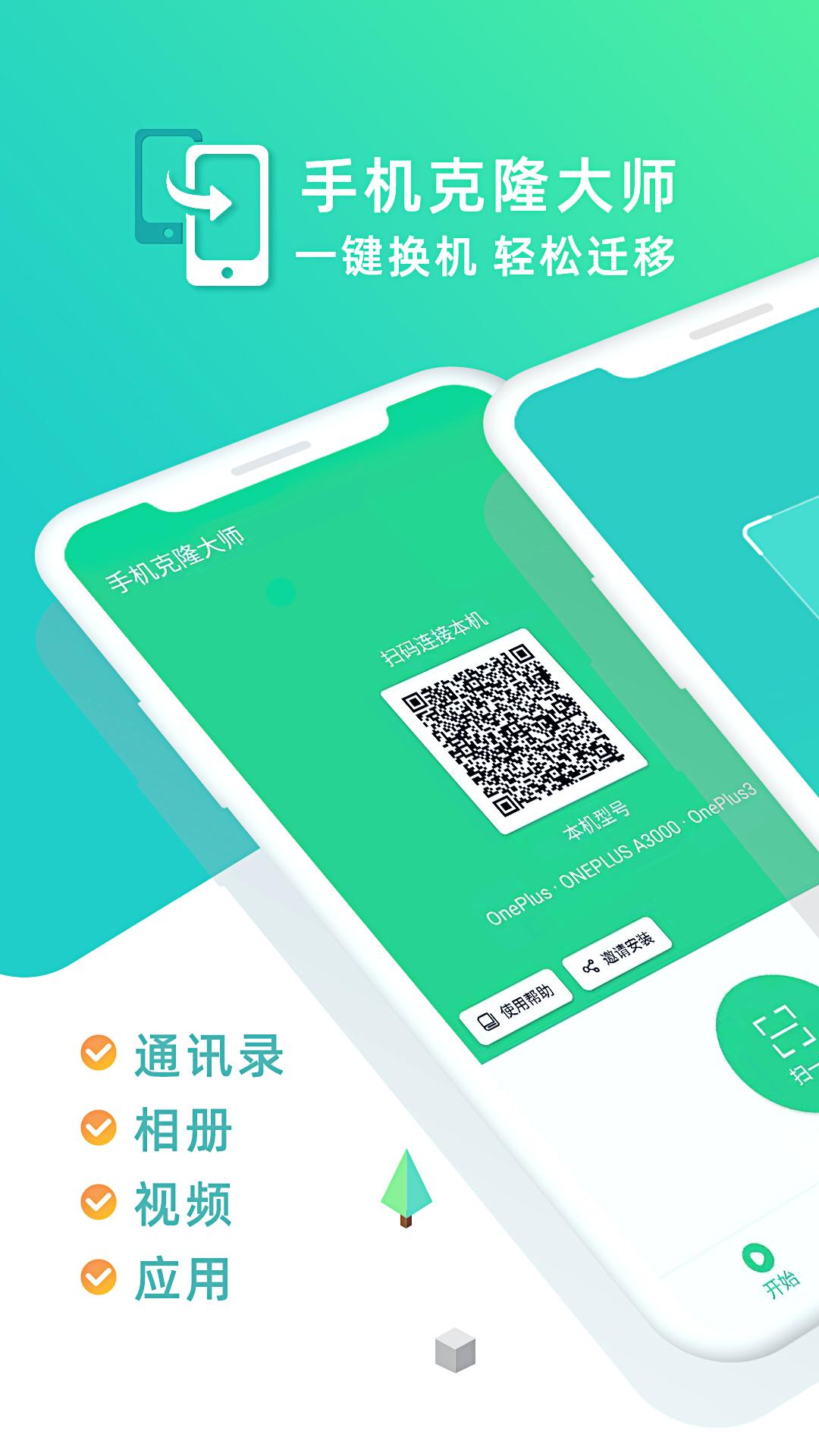 手机克隆大师 1.7.8