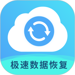 极速数据恢复专家 2.2