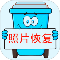 照片恢复宝 2.4.3