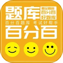 百分百题库 1.1.4