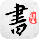 以观书法app免费版下载