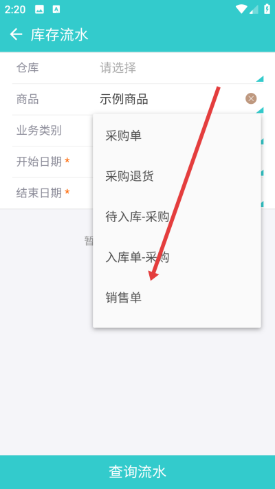 秦丝生意通进销存软件