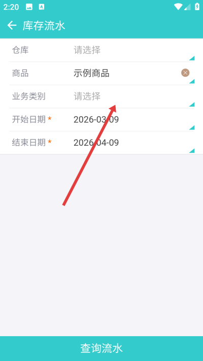 秦丝生意通进销存软件