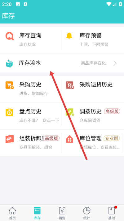 秦丝生意通进销存软件