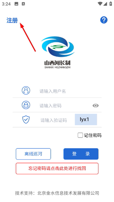 山西省河湖长制移动工作平台