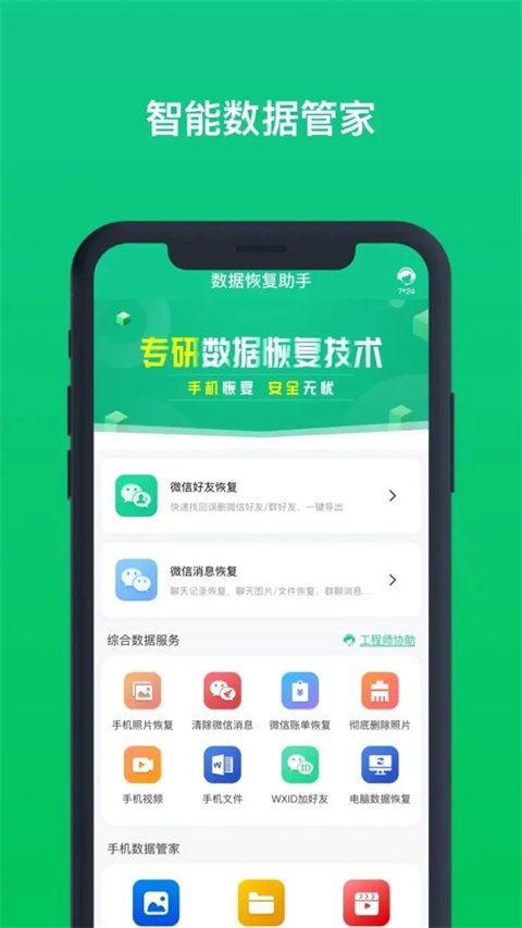 数据恢复助手app