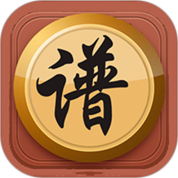 中国象棋棋谱免费版