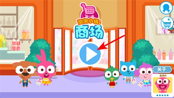 泡泡小镇商场完整版 泡泡小镇商场完整版