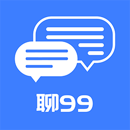 聊99最新版