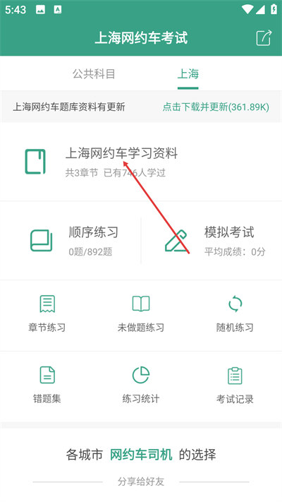 上海网约车考试题库2026手机版