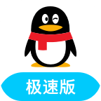 QQ极速版轻聊版旧版本