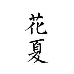 虎牙花夏App